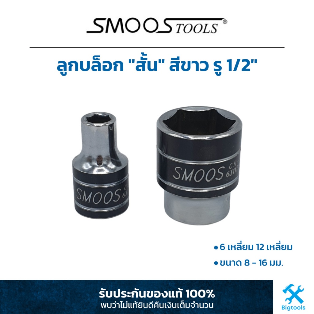 สมูส : ลูกบล็อก "สั้น" สีขาว รู 1/2" 6 เหลี่ยม 12 เหลี่ยม (เลือกขนาด 8 - 16 มม.)