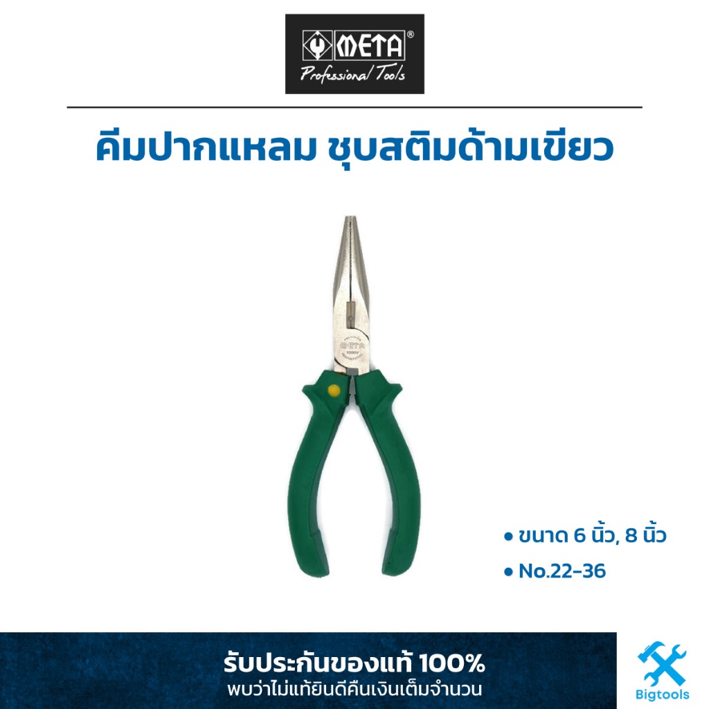 META : คีมปากแหลม ชุบสติมด้ามเขียว No.22-36 ขนาด 6 นิ้ว, 8 นิ้ว (No.22-36)