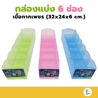 Life pro กล่องแบ่ง 6 ช่อง K-1043 เนื้อกากเพชร สีหวาน กล่องใส…