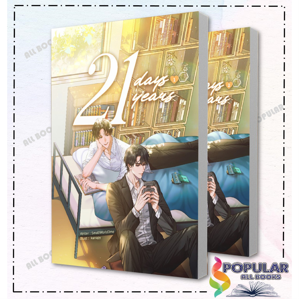 หนังสือ SET 21 Days 21 Years ผู้เขียน SmallWorld3me สำนักพิมพ์ Lavender ลาเวนเดอร์