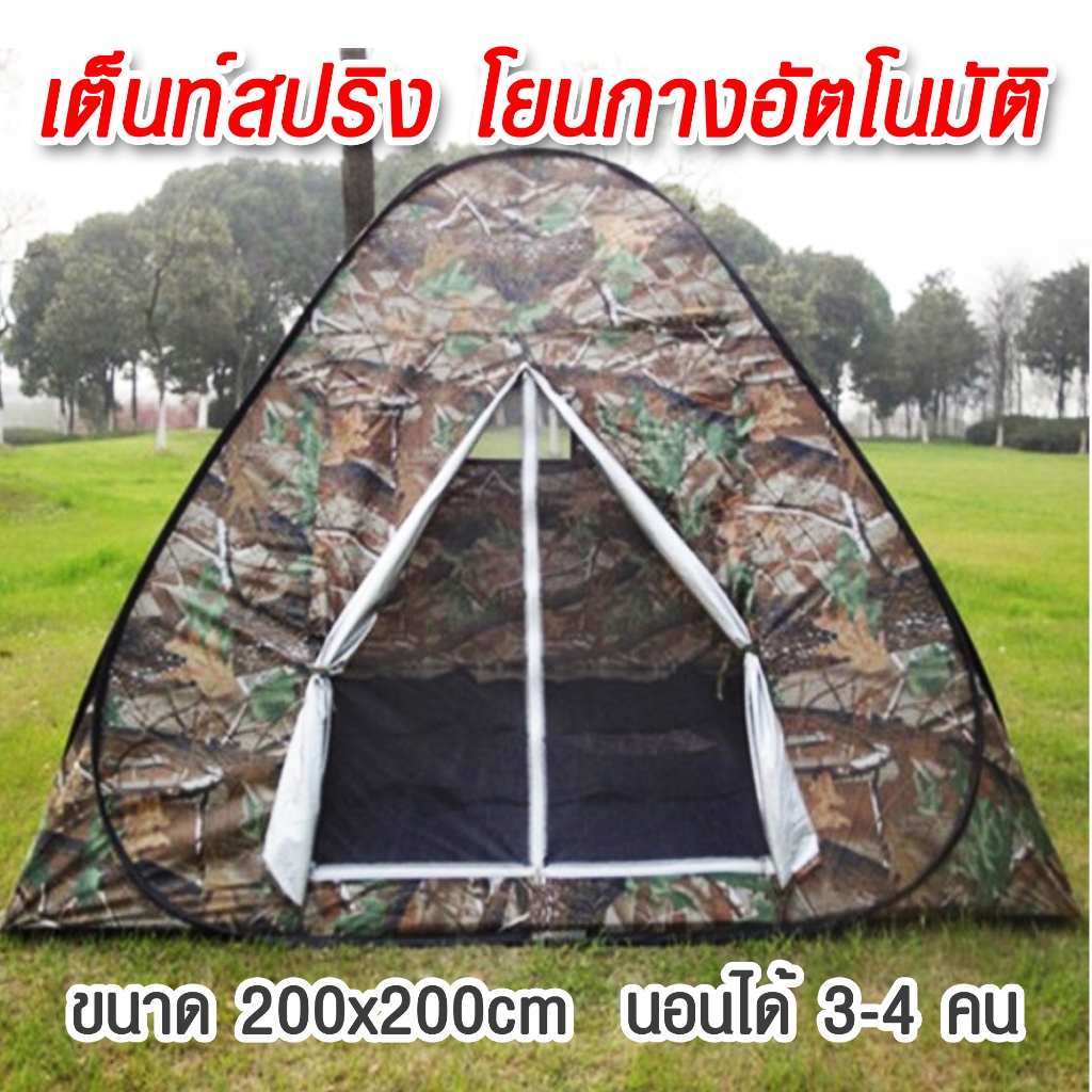 เต็นท์สปริง โยนกางอัตโนมัติ ลายพราง popp up tent นอน 3-4 คน มี 1 ประตู 1 หน้าต่าง ขนาด200cmx200cmx15