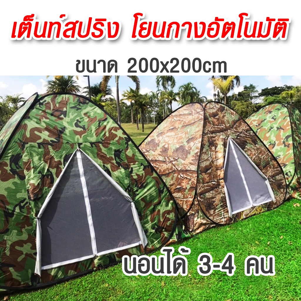เต็นท์สปริง โยนกางอัตโนมัติ ลายพราง popp up tent นอน 3-4 คน มี 1 ประตู 1 หน้าต่าง ขนาด200cmx200cmx150cm พร้อมส่ง