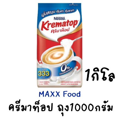 Krematop ครีมาท็อป ครีมเทียม ถุง1000กรัม