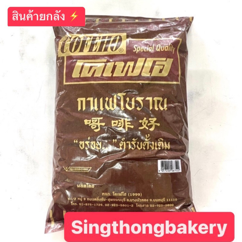 สินค้ายกลัง ⚡️ กาแฟ กาแฟโฮ โคเฟโฮ กาแฟโบราณ : 650 กรัม : 1 ลัง บรรจุ 6 ชิ้น (1 bok = 6 bags)
