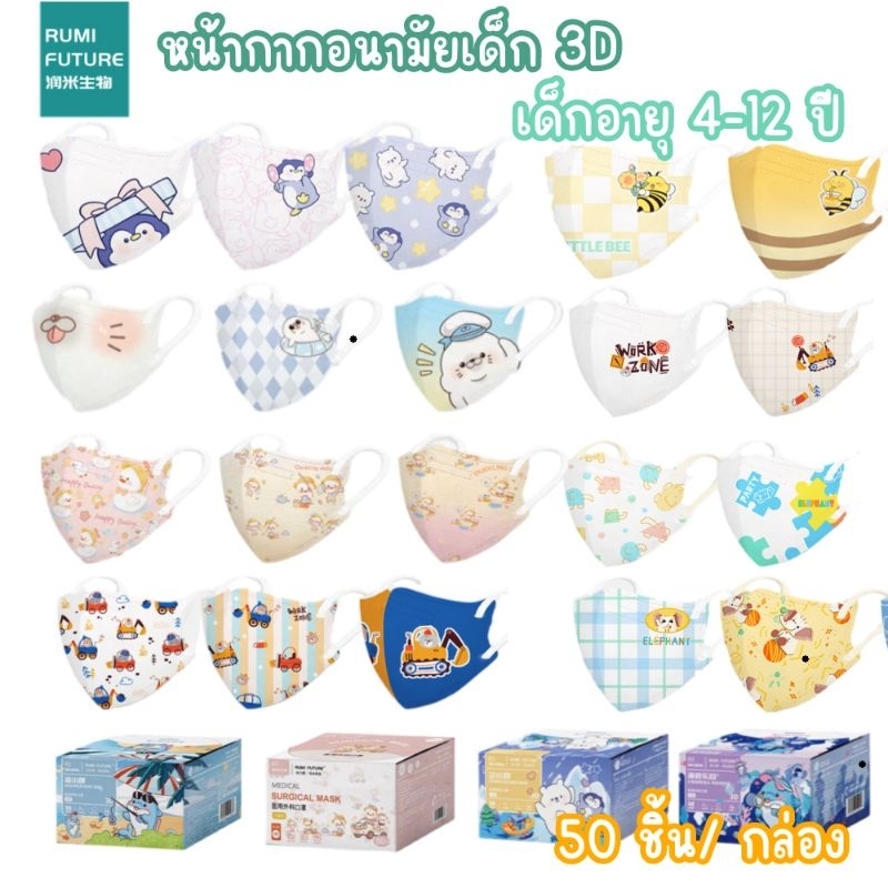 พร้อมส่งด่วน RUMI FUTURE หน้ากากอนามัย 3D สำหรับเด็ก 4-12 ขวบ ป้องกันเชื้อโรค ฝุ่นละออง แนะนำโดยคุณหมอ