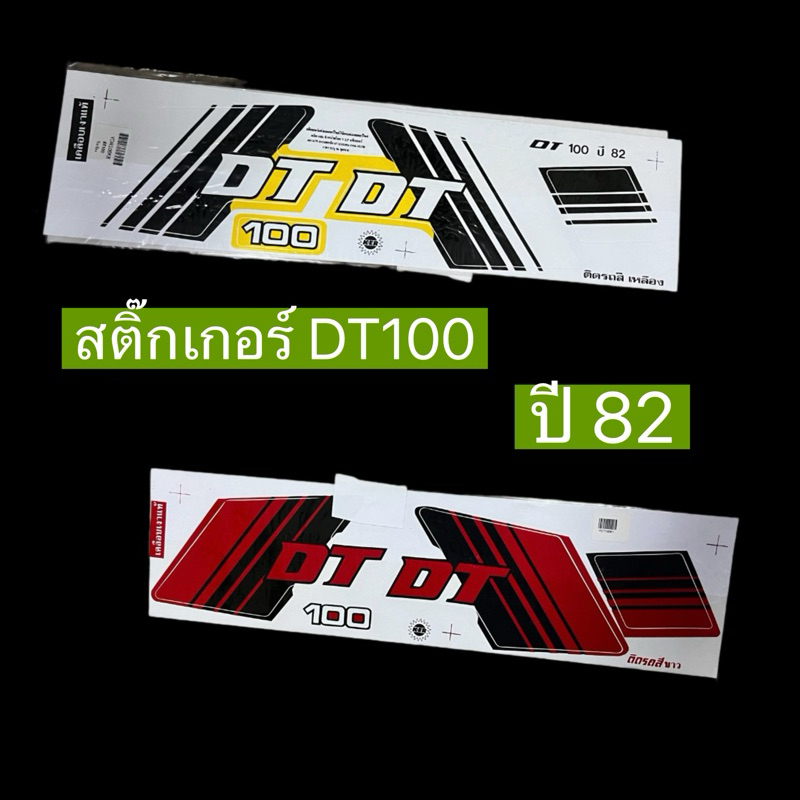 สติ๊กเกอร์DT100 ปี82 (เคลือบเงาแท้)