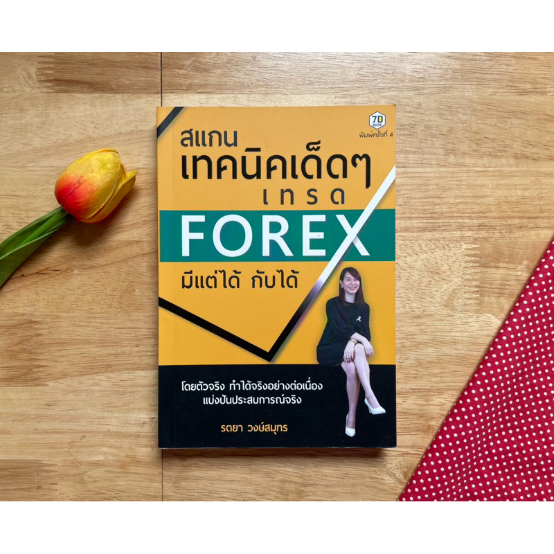 หนังสือ สแกนเทคนิคเด็ดๆ เทรด FOREX มีแต่ได้ กับได้