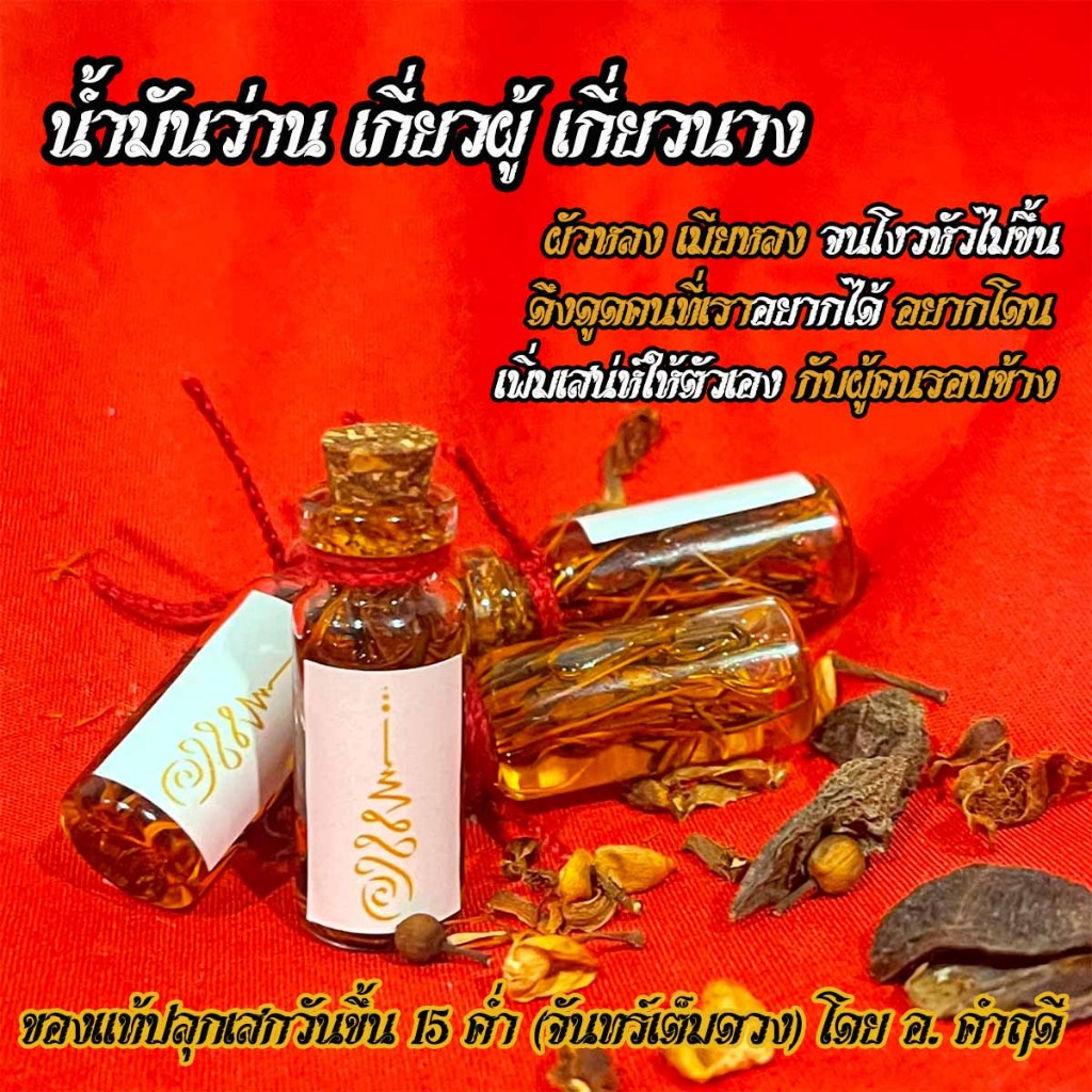 น้ำมันว่านเกี่ยวผู้ เกี่ยวนาง [ของแท้ ทำพิธีโดย อ.คำฤดี ]ผัวหลง เมียหลง ดึงดูดคนทีเราอยากได้อยากโดน