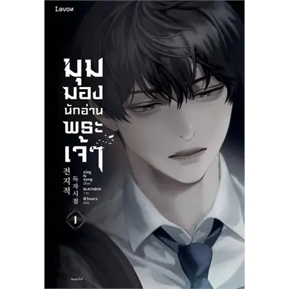 เช่านิยายแปลเกาหลี : มุมมองนักอ่านพระเจ้า 1-23 จบ