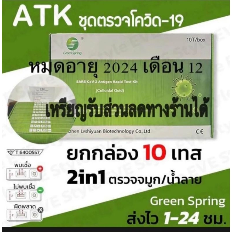 ATK Green spring ชุดตรวจโควิดกรีนสปริง 2in1 จมูกและน้ำลาย พร้อมส่ง