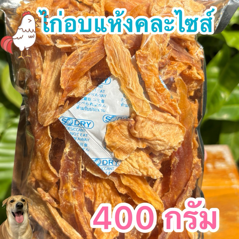ไก่อบแห้งคละแบบ 400 กรัม ขนมสุนัข ขนมหมา มีหลายแบบให้เลือก