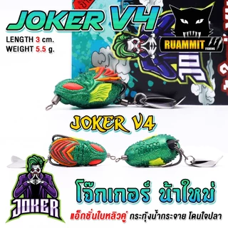 เหยื่อตกปลา กบยาง JOKER โจ๊กเกอร์ รุ่น V4 by น้าใหม่ หมายข้างทาง