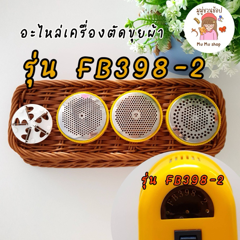 พร้อมส่ง “อะไหล่ใบตัด ฝาครอบ ” เครื่องตัดขุย รุ่น FB398-2