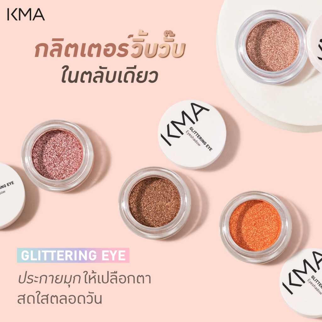KMA อายแชโดว์ GLITTERING EYE 3g. กลิตเตอร์ เนื้อฟิล์ม สีชัด ฉ่ำ ติดทน! ราคา ถูกที่สุด ดีลบีเคเค แกลเลอรีภาพที่ 5