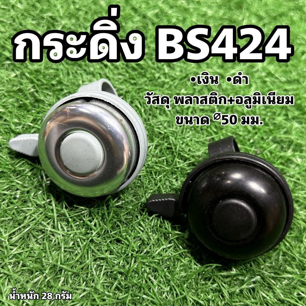 กระดิ่ง BS424  สำหรับจักรยาน