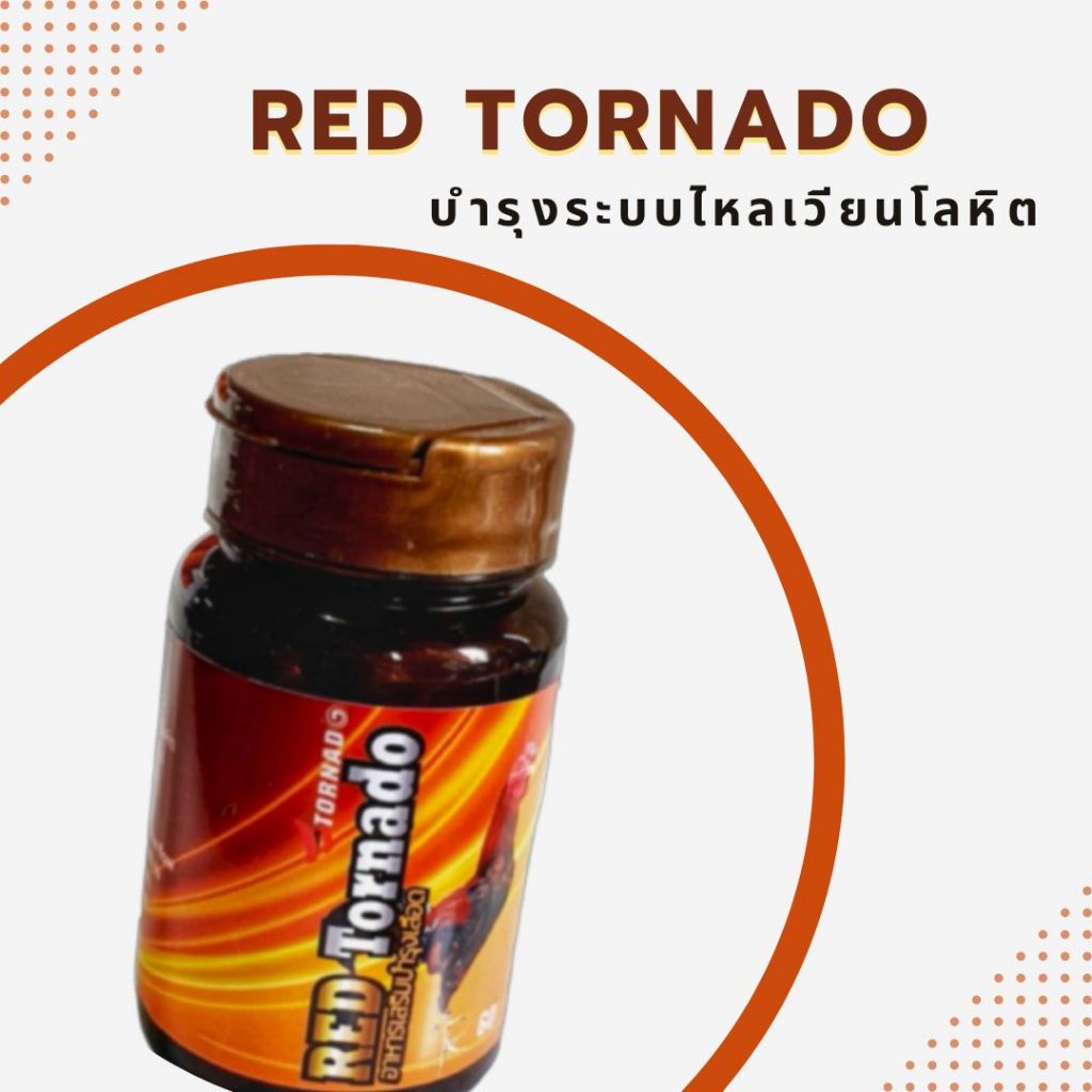 ไก่หน้าซีด เดี๋ยวแดงเดี๋ยวซีด Red tornado 45 เม็ด