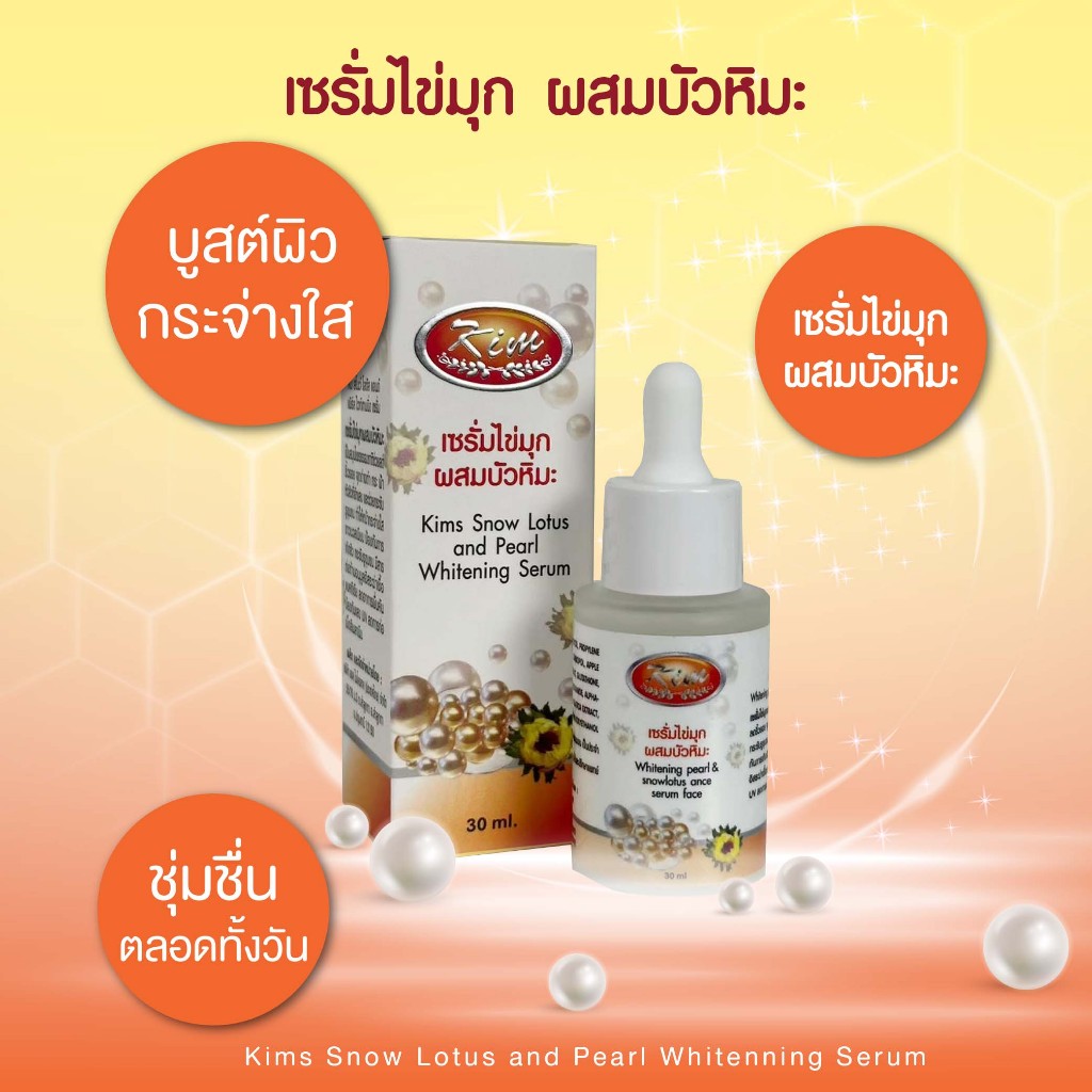 Kim เซรั่มไข่มุกผสมบัวหิมะ(เข้มข้นมาก)ลดฝ้า กระ จุดด่างดำ ของแท้