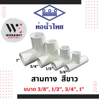 ท่อน้ำไทย PVC สามทาง สีขาว อุปกรณ์ข้อต่อท่อ ขนาด 3/8" (3 หุน), 1/2"(4 หุน), 3/4" (6 หุน), 1นิ้ว