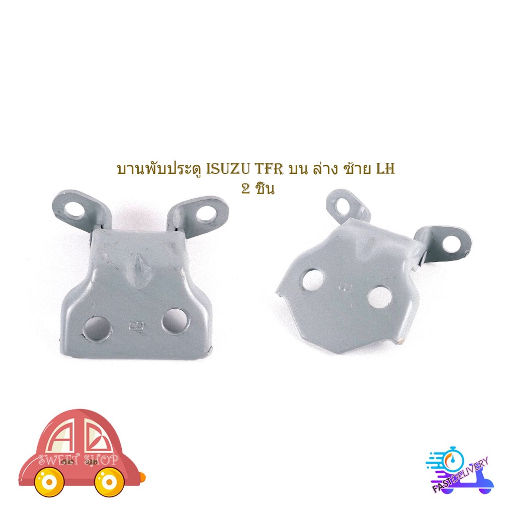 บานพับประตู isuzu TFR บน ล่าง ซ้าย LH บานพับประตู ด้าน บน และ ล่าง ข้าง ซ้าย 2 ชิ้น