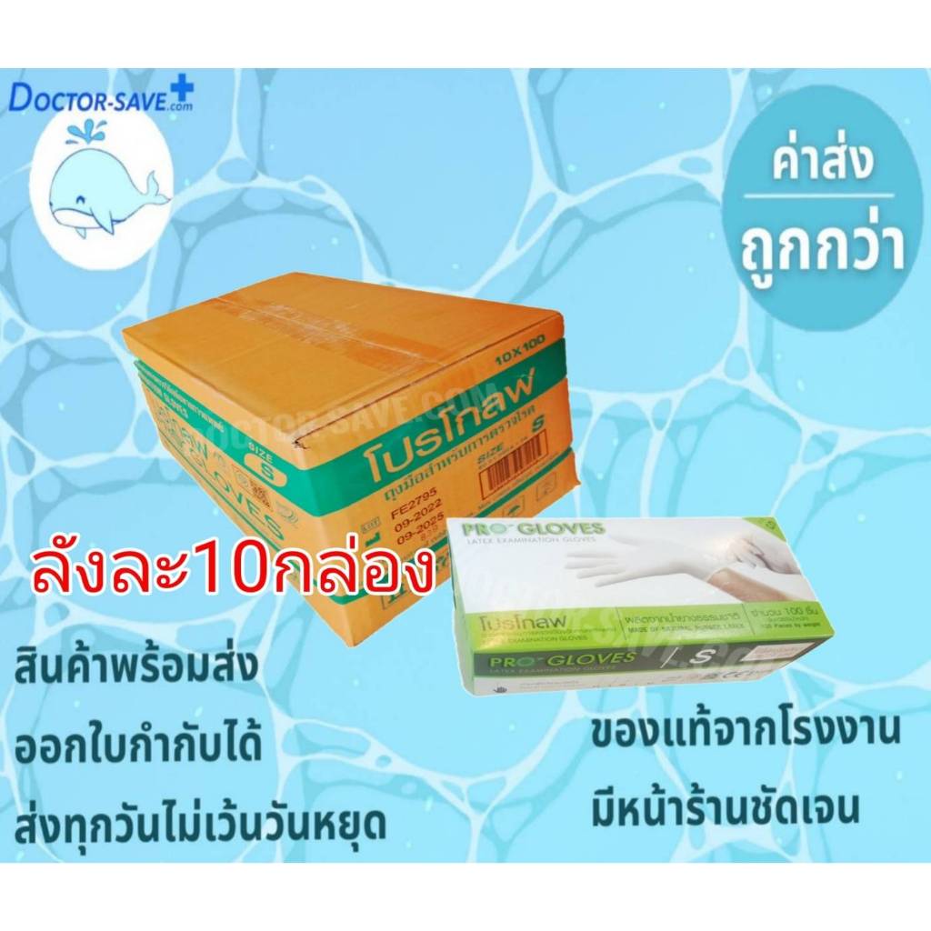 **จัดส่งทุกวันไม่มีวันหยุด**ค่าส่งถูกสุด** ถุงมือยางทางการแพทย์แบบยกลัง ยี่ห้อโปรโกลฟ​ Progloves
