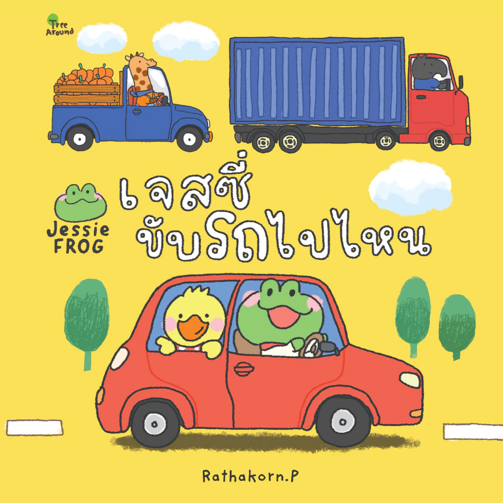 เจสซี่ ฟร็อก ตอนเจสซี่ขับรถไปไหน (หนังสือเด็ก Jessie Frog)