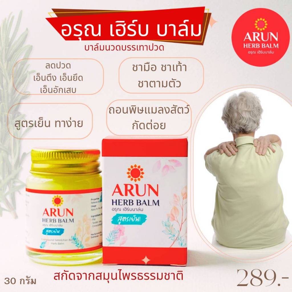 น้ำมันนวด เอ็นยืด ไพล เถาเอ็นอ่อน อรุณ เฮิร์บ บาล์ม ARUN HERB BALM บาล์มนวดสมุนไพร  น้ำมันนวดสมุนไพร 1 ขวด