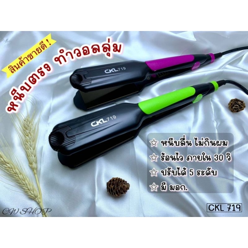 CKL719 ปรับอุณหภูมิได้ ร้อนไว หนีบเงา ของแท้ ถูกสุด มี มอก.