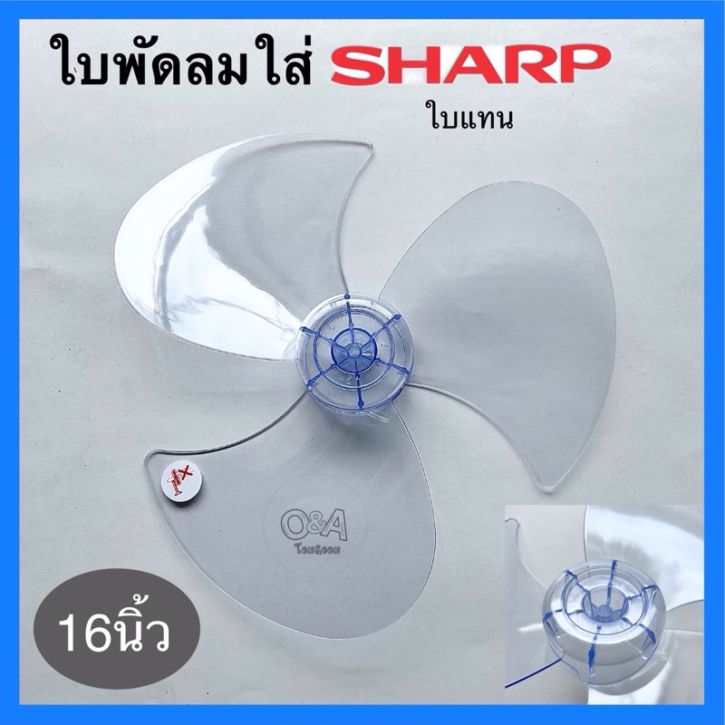 ใบพัดลม16นิ้วใส่ชาร์ป,SHARP รูแกน 8mm