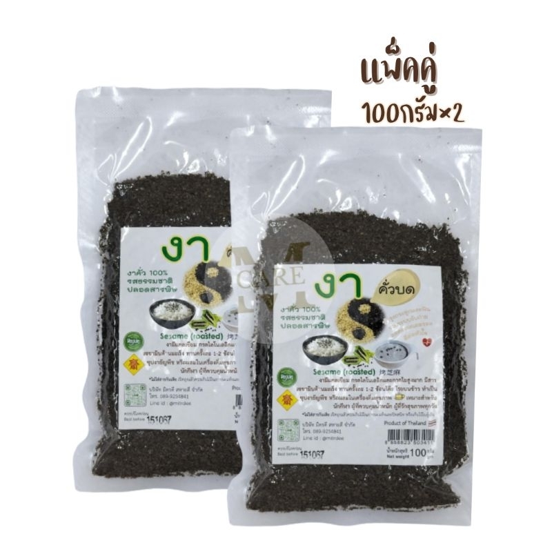 (2ห่อ)งาดำคั่วบด แบบสุกพร้อมรับประทาน ธรรมชาติ 100%Sesame (Roasted) รสธรรมชาติ ปลอดสารพิษ 100กรัม