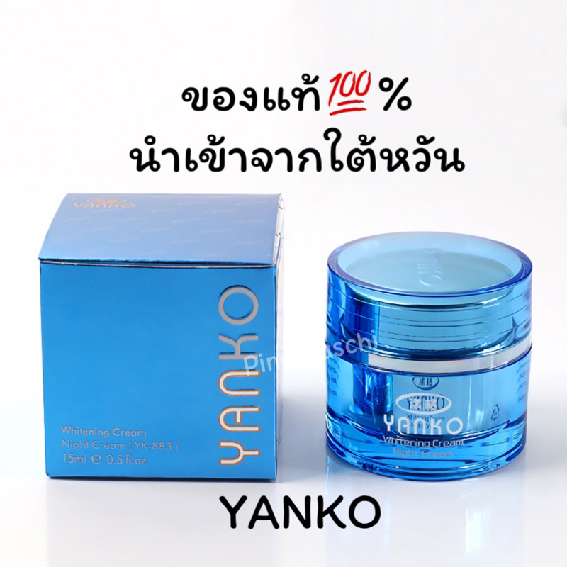 ครีมยันโก๊ะYANKO 15กรัม(กลางคืน1กระปุก)ของแท้💯%