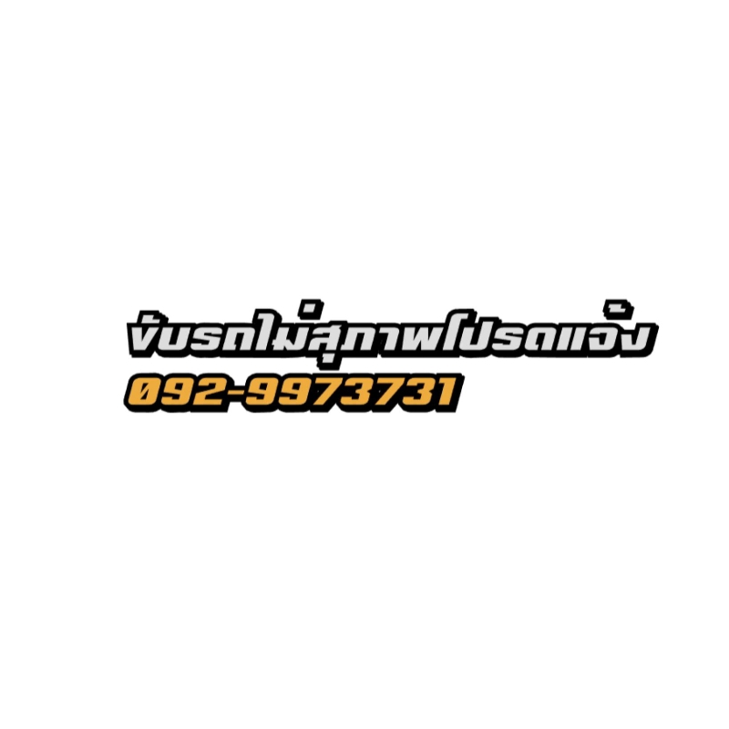 📌สติกเกอร์สะท้อนแสง #ขับรถไม่สุภาพโปรดแจ้ง...📞