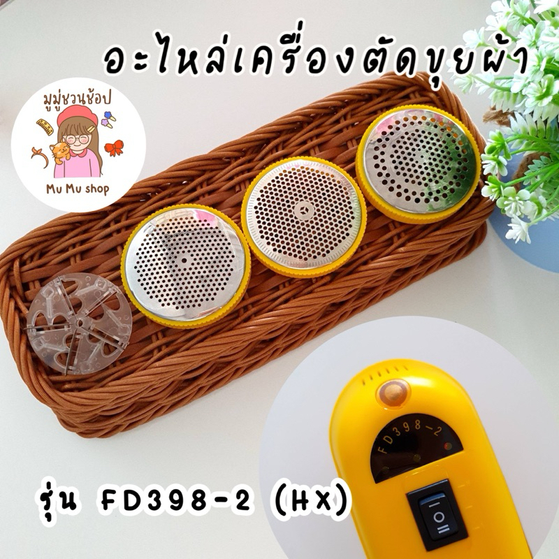 “อะไหล่ใบตัด ฝาครอบ”เครื่องตัดขุยไฟฟ้า รุ่น FD398-2  “พร้อมส่ง”