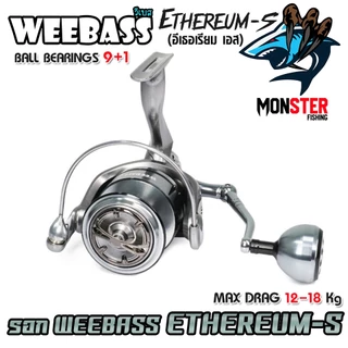 รอกตกปลา รอกสปินนิ่ง WEEBASS รุ่น ETHEREUM-S อีเธอเรียม เอส (มีให้เลือกหลายเบอร์)