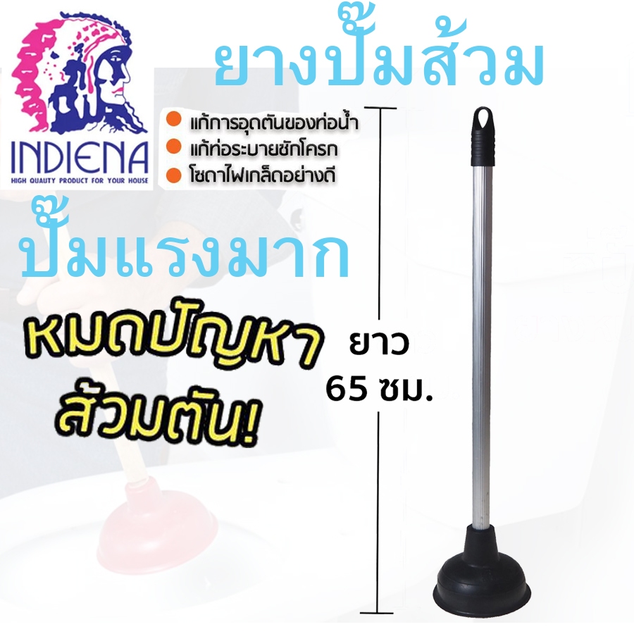 ยางปั้มส้วม !! อย่างดี !! INDIENA ด้ามเหล็กหนาหุ้ม ไม่เป็นสนิม ที่ปั๊มส้วม อุปกรณ์แก้ส้วมตัน 65 ซม. ที่ปั้มโถส้วม
