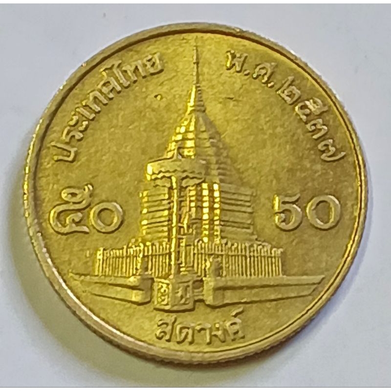 เหรียญ​ 5​0​ สตางค์​ทองเหลือง​ปี​ 2537 ผ่าน​ใช้​คัด​สวย​