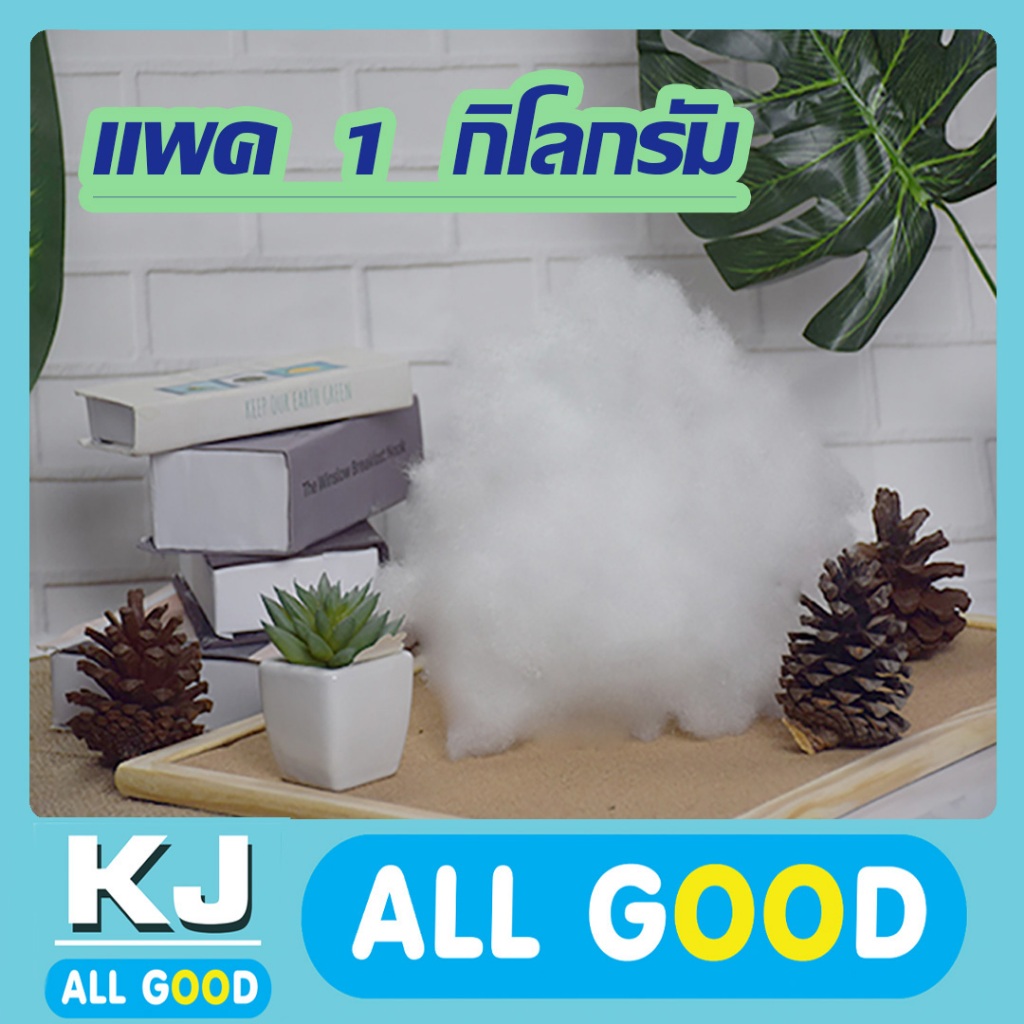 ใย 1 กก. ใยโพลีเอสเตอร์ POLYESTER ใยสังเคราะห์ ใยโพลี POLY พร้อมใช้งาน คุณภาพดี ใยยัดหมอน ใยยัดตุ๊กตา