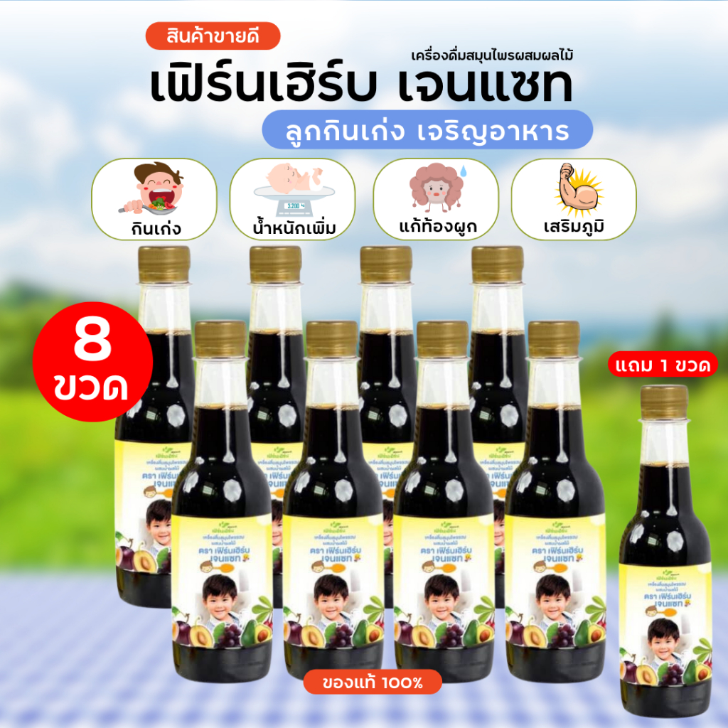 8 ขวด แถม 1 ขวด เฟิร์นเฮิร์บ เจนแซท ยาซาง แก้ตานขโมย วิตามินเด็ก เจริญอาหาร เพิ่มน้ำหนัก