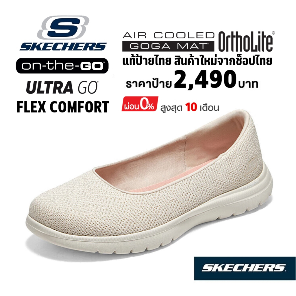 💸โปรฯ 2,000 🇹🇭 แท้~ช็อปไทย​ 🇹🇭 SKECHERS On-the-go Flex - Cherished รองเท้า คัทชู สุขภาพ ใส่ทำงาน ส้นแบน สีครีม 136530