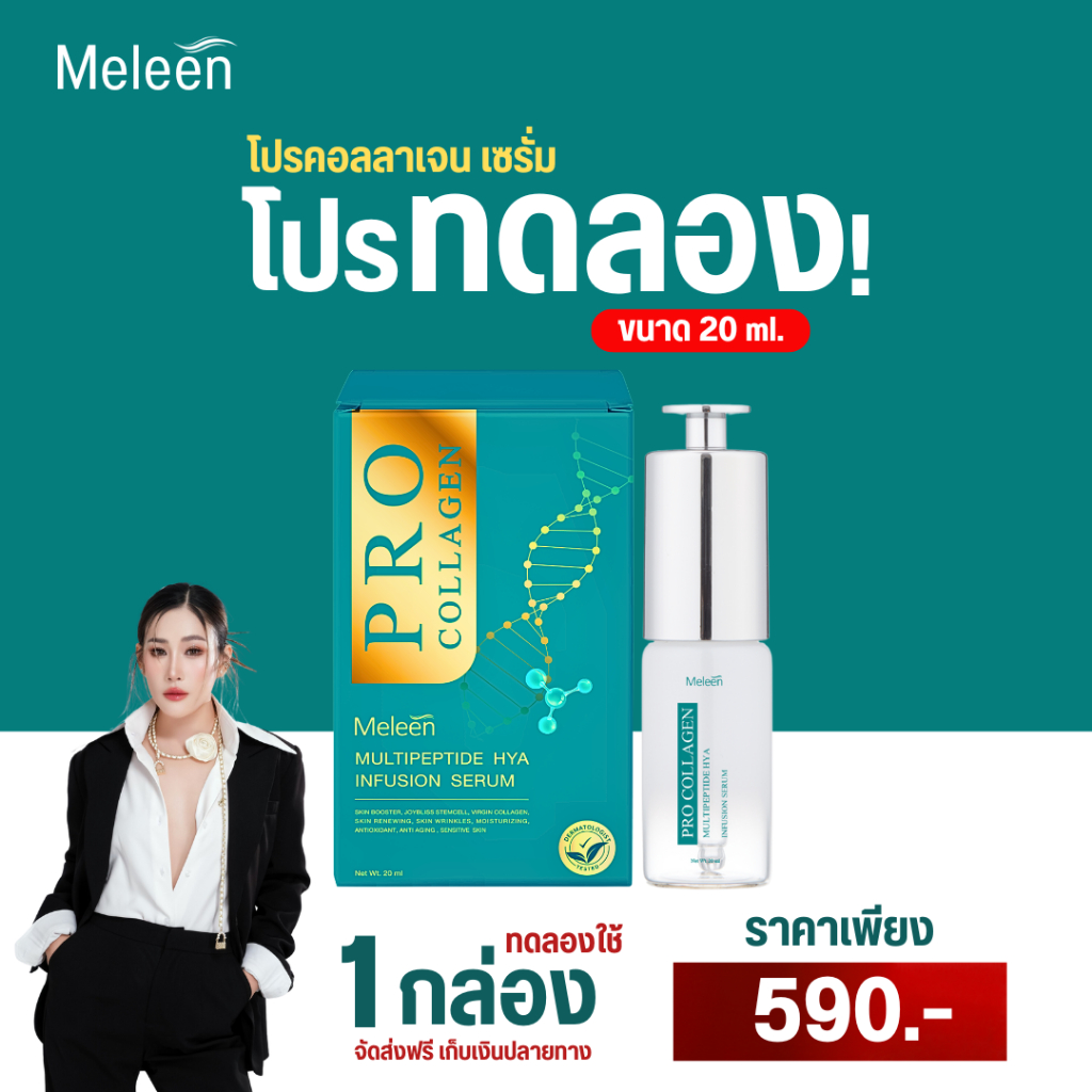 PROCOLLAGEN MULTIPEPTIDE HYA INFUSION SERUM [ 1 ขวด ] ผลิตภัณฑ์ลดเลือนริ้วรอย ฝ้า กระ จุดด่างดำ ของแท้จากเมลีน