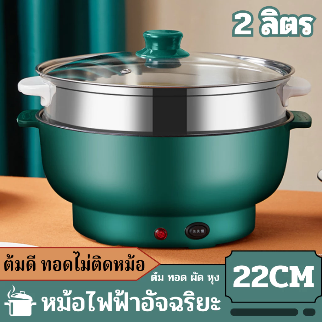 หม้อไฟฟ้า หม้ออเนกประสงค์ ขนาด 22 CM หม้อไฟฟ้า หม้อชาบู หม้อไฟฟ้าอเนกประสงค์ กระทะไฟฟ้าเอนกประสงค์ หุง อุ่น ตุ๋น ต้ม เคล
