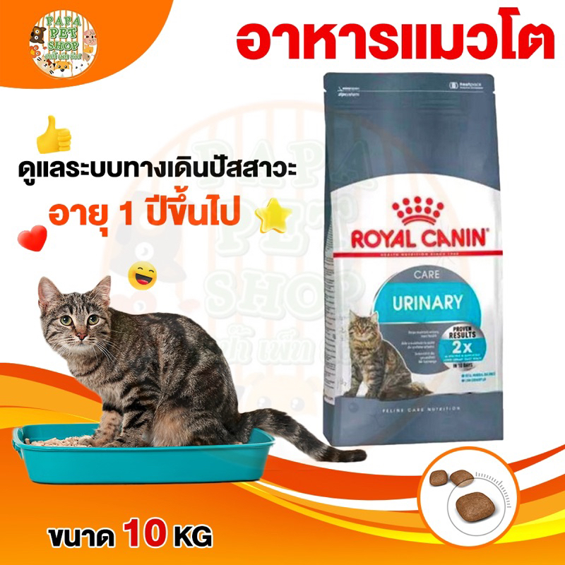 [Royal Canin Urinary 10kg]ดูแลระบบทางเดินปัสสาวะ อาหารแมว กระสอบ 10กก.