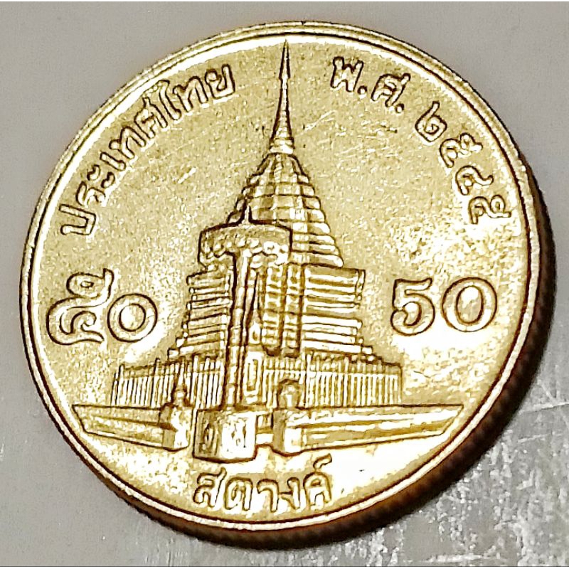 เหรียญ​ 5​0 สตางค์​ทองเหลือง​ปี​ 2545 ผ่าน​ใช้​คัด​สวย​