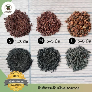 หินภูเขาไฟลาวา โรยหน้ากระถาง ผสมดินปลูกแคคตัส ไม้อวบน้ำ บอนไซ มีทั้งสีดำและสีแดง