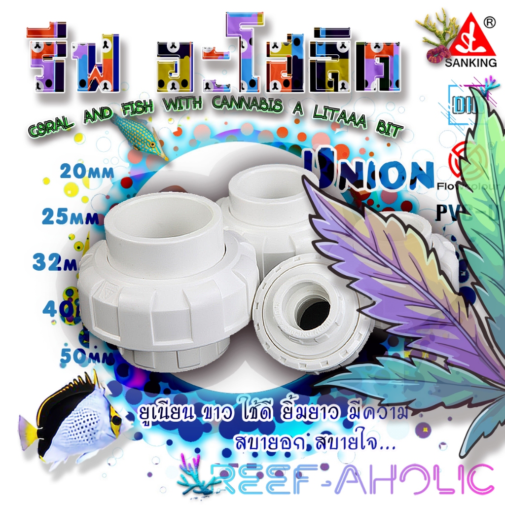 Reef-Aholic Union U-PVC 20 - 50 mm. Sanking ยูเนียนสวม สีขาว เพื่อให้การเดินท่อเป็นงานง่ายๆ สนุกกับการวางระยะที่แม่นยำ