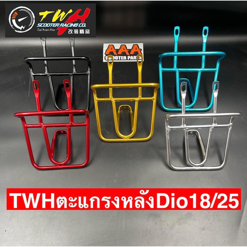ตะแกรงหลังแต่งอลูมิเนียมใส่ DIO 18/25 ยี่ห้อ TWH