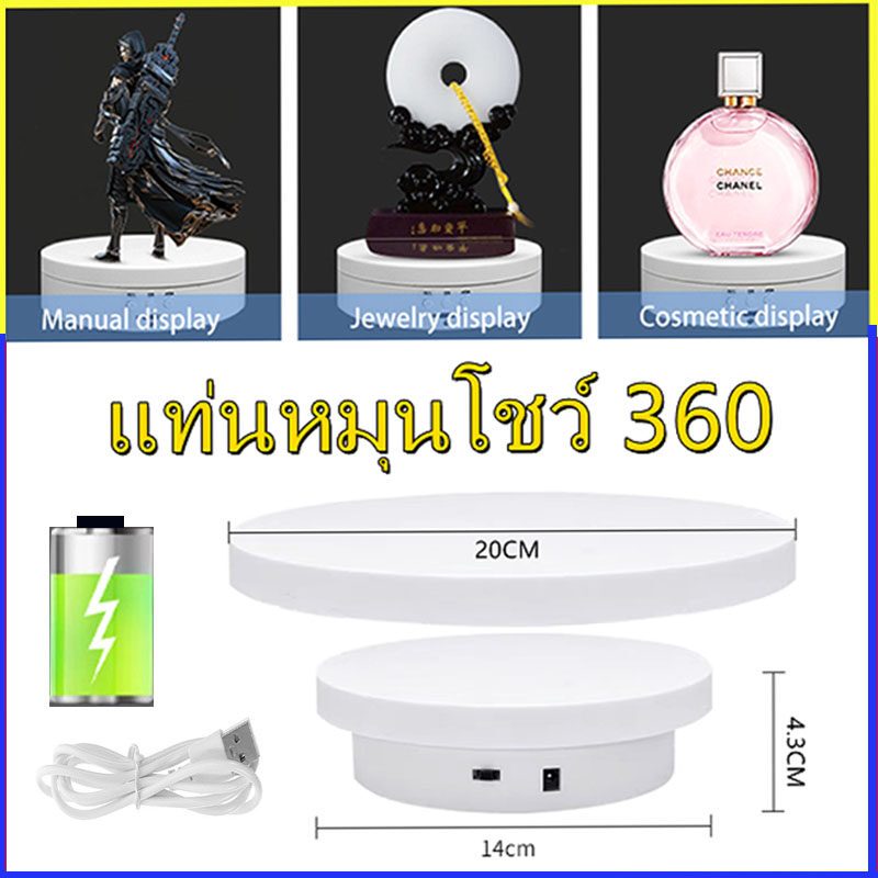 จัดส่งจากกรุงเทพฯ แท่นหมุนโชว์ แท่นหมุนอัติโนมัติโชว์สินค้าขนาด แท่นโชว์สินค้า 20cm รับน้ำหนักได้ 3kg แท่นหมุนโชว์สินค้า