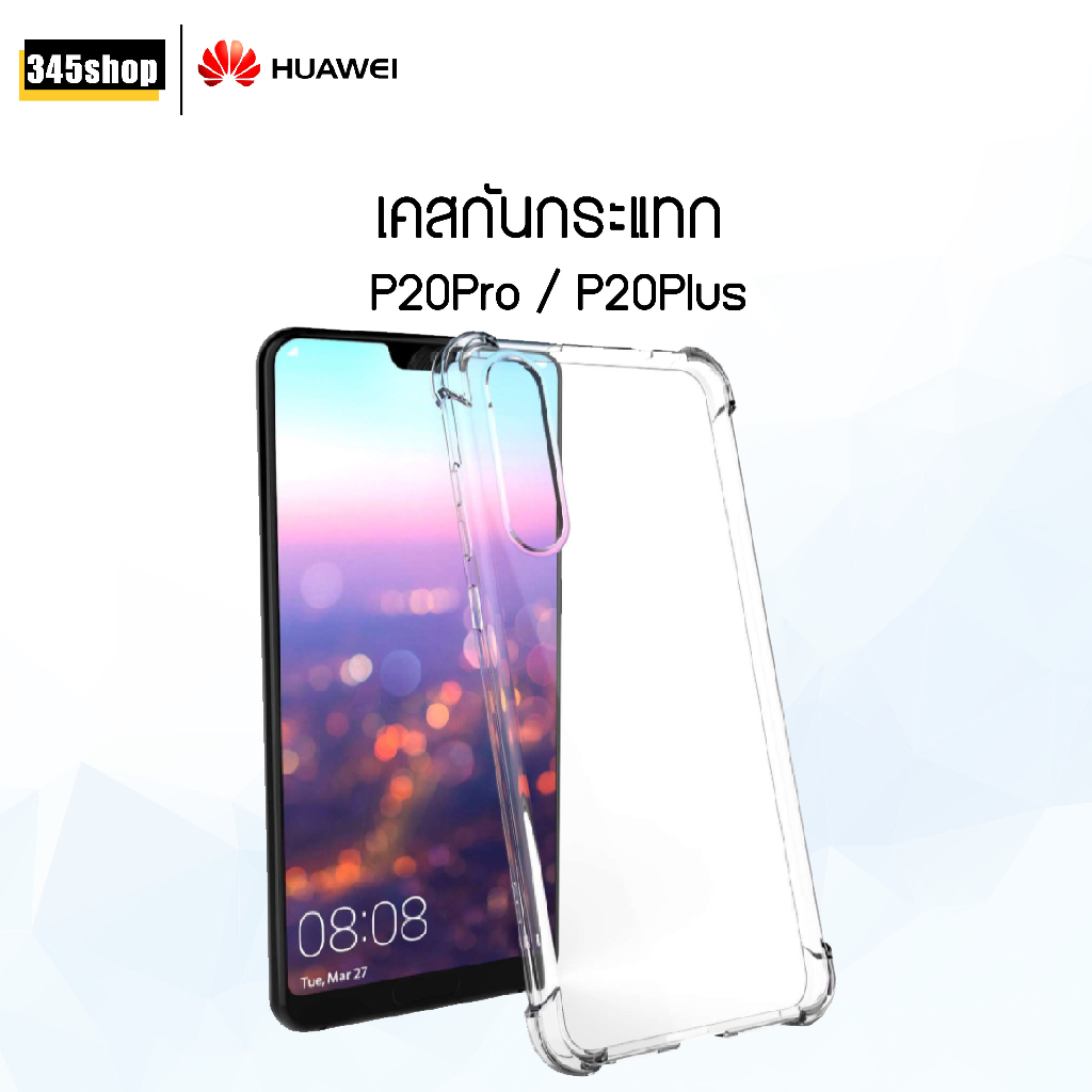 🇹🇭พร้อมส่งจากไทย🇹🇭 เคส Huawei P20Pro / P20Plus เคสใส เคสใสกันกระแทก Huawei P20Pro / P20Plus ส่งไว ร้