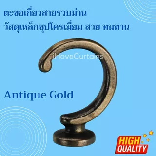อุปกรณ์ผ้าม่าน ตะขอเกี่ยวสายรวบผ้าม่าน วัสดุเหล็ก ชุปโครเมี่ยม สวยงาม ทนทาน