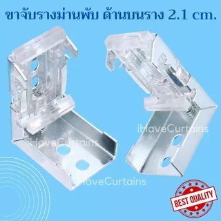 ขายึดรางม่านพับ ขาม่านพับ 1ชั้น และ 2ชั้น