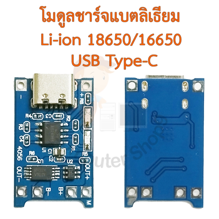 บอร์ดโมดูลชาร์จแบตลิเธียม Li-ion 18650|16650 ชนิดหัวชาร์จแบบ USB Type-C